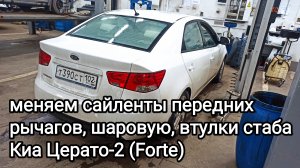Замена сайлентблоков передних рычагов, шаровых опор и втулок стабилизатора Киа Церато -2 (Forte)