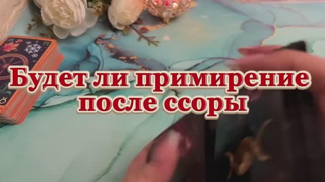 Будет ли примирение после ссоры 🍓💐🔮Таро