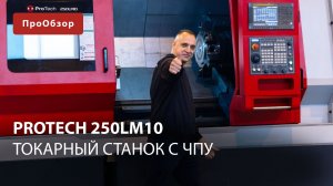 Токарный станок с ЧПУ ProTech 250lm