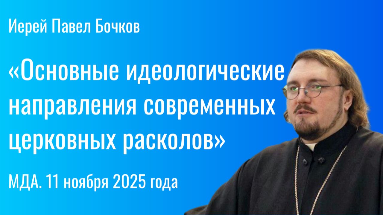 «Основные идеологические направления современных церковных расколов». МДА. 11 ноября 2025 года