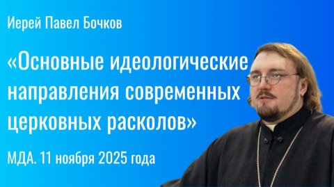 «Основные идеологические направления современных церковных расколов». МДА. 11 ноября 2025 года