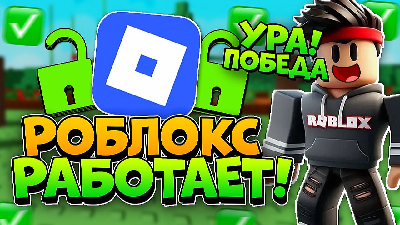 ПОБЕДА! РОБЛОКС РАЗБЛОКИРОВАЛИ! Как ИГРАТЬ в РОБЛОКС с ПК и ТЕЛЕФОНА БЕЗ ВИРУСОВ и БЛОКИРОВКИ?