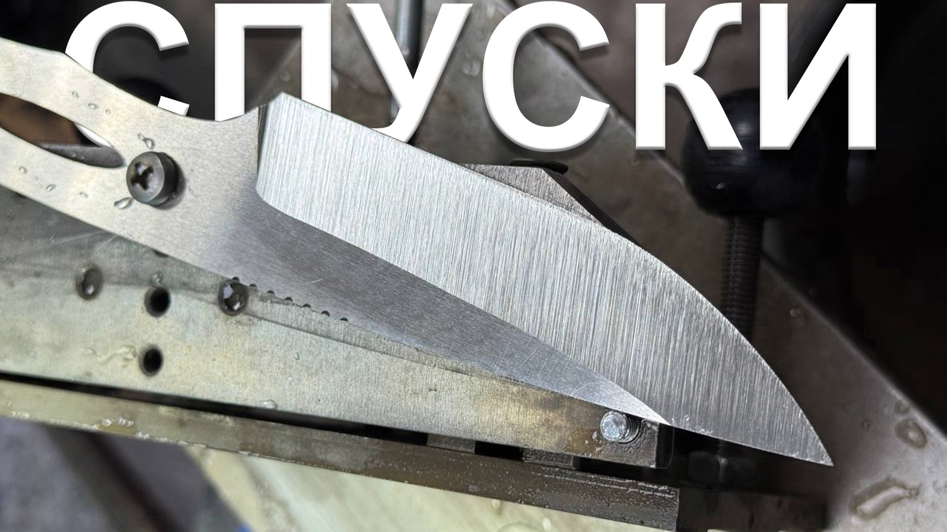 Как Сделать Спуски смотреть онлайн