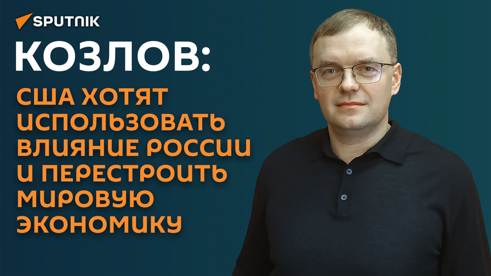 Козлов: США инициируют революцию в мировой экономике с участием РФ