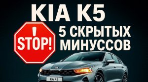 НЕ ПОКУПАЙ KIA K5, ПОКА НЕ УВИДИШЬ ЭТО ВИДЕО! 5 Скрытых Проблем и Минусов