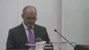 Одежда из духовных нечистот - Андоей Довегель