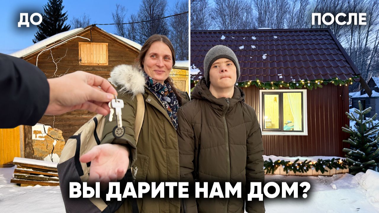 ФИНАЛ. ОНИ ЖИЛИ В ХОЛОДНОМ САРАЕ. МЫ ПОДАРИЛИ ИМ НОВЫЙ ДОМ!