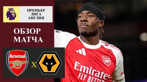 Арсенал - Вулверхэмптон обзор матча
