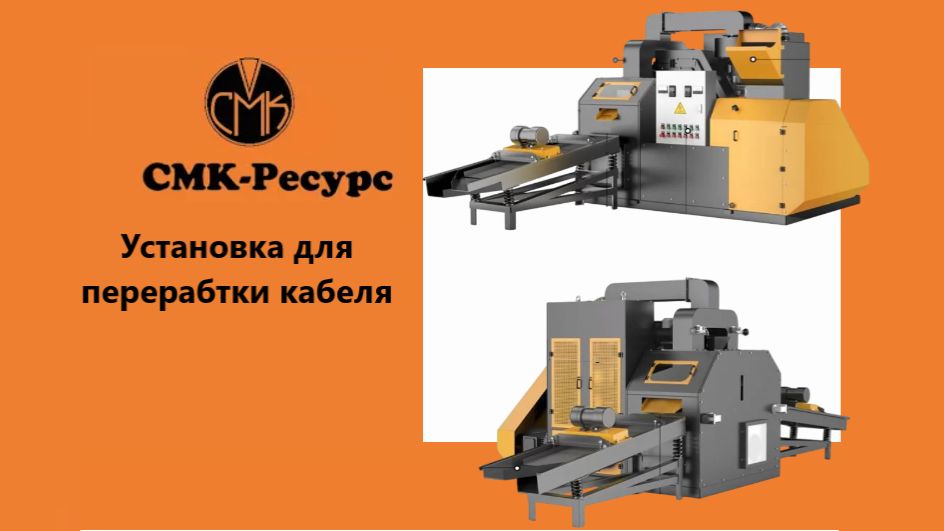 Установка для переработки кабеля ✅СМК-Ресурс✅ смотреть онлайн