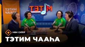 «Тэтим чааһа»   (12.12.25)