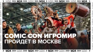 Фестиваль "Comic Con Игромир" пройдет в Москве - Москва 24