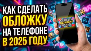 КАК СОЗДАТЬ ОБЛОЖКУ ДЛЯ ЮТУБА С ТЕЛЕФОНА