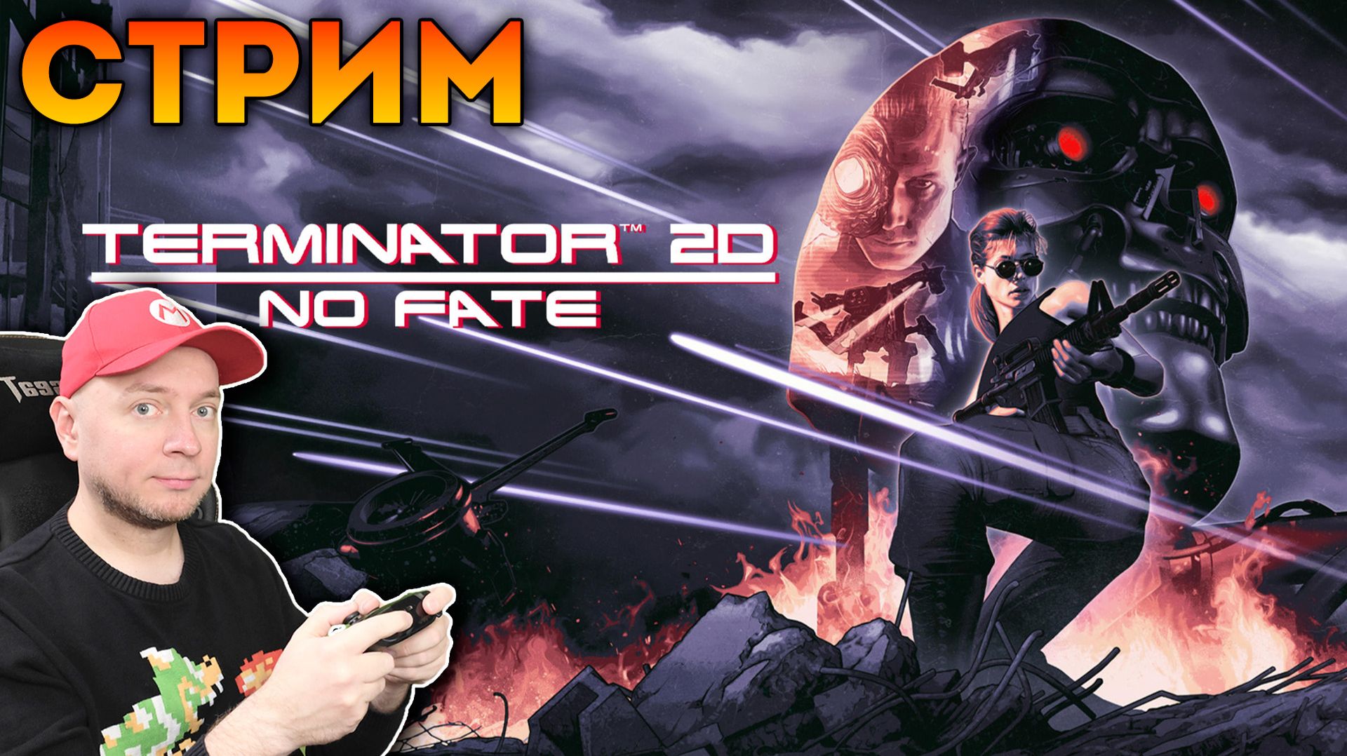 ДОЛГОЖДАННЫЙ ТЕРМИНАТОР 2D! первый взгляд [стрим]