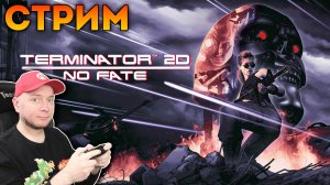 ДОЛГОЖДАННЫЙ ТЕРМИНАТОР 2D! первый взгляд [стрим]