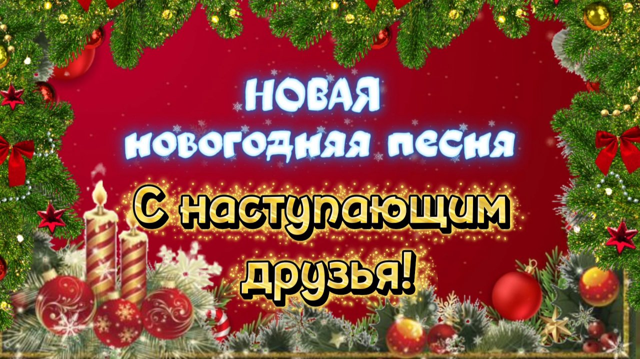 НОВАЯ новогодняя песня С НАСТУПАЮЩИМ ДРУЗЬЯ