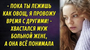 - Пока ты лежишь как овощ, я развлекаюсь с другими! – усмехнулся муж, глядя на больную жену