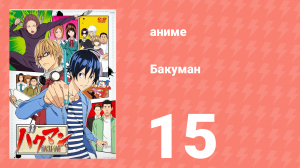 Бакуман 1 сезон 15 серия «Дебют и нетерпение» (аниме-сериал, 2010)