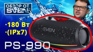 SVEN PS-990 бумбокс с защитой от воды  (IPx7), Bluetooth и RGB подсветкой | ОБЗОР от SVEN |