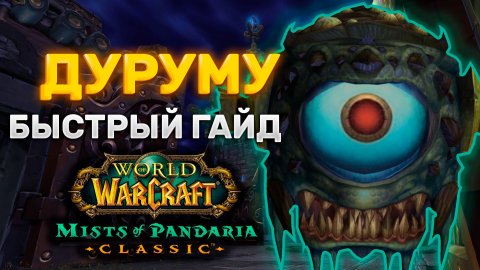 ГАЙД ДУРУМУ | ТАКТИКА ДУРУМУ | ПРЕСТОЛ ГРОЗ | MISTS OF PANDARIA CLASSIC