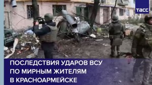 Последствия ударов ВСУ по мирным жителям в Красноармейске