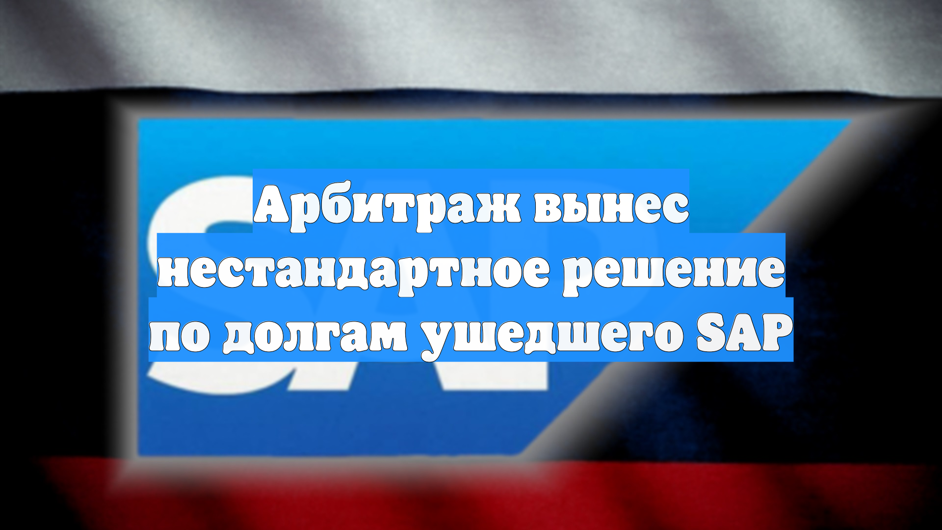 Передачу долгов клиентов SAP российской компании сочли законной