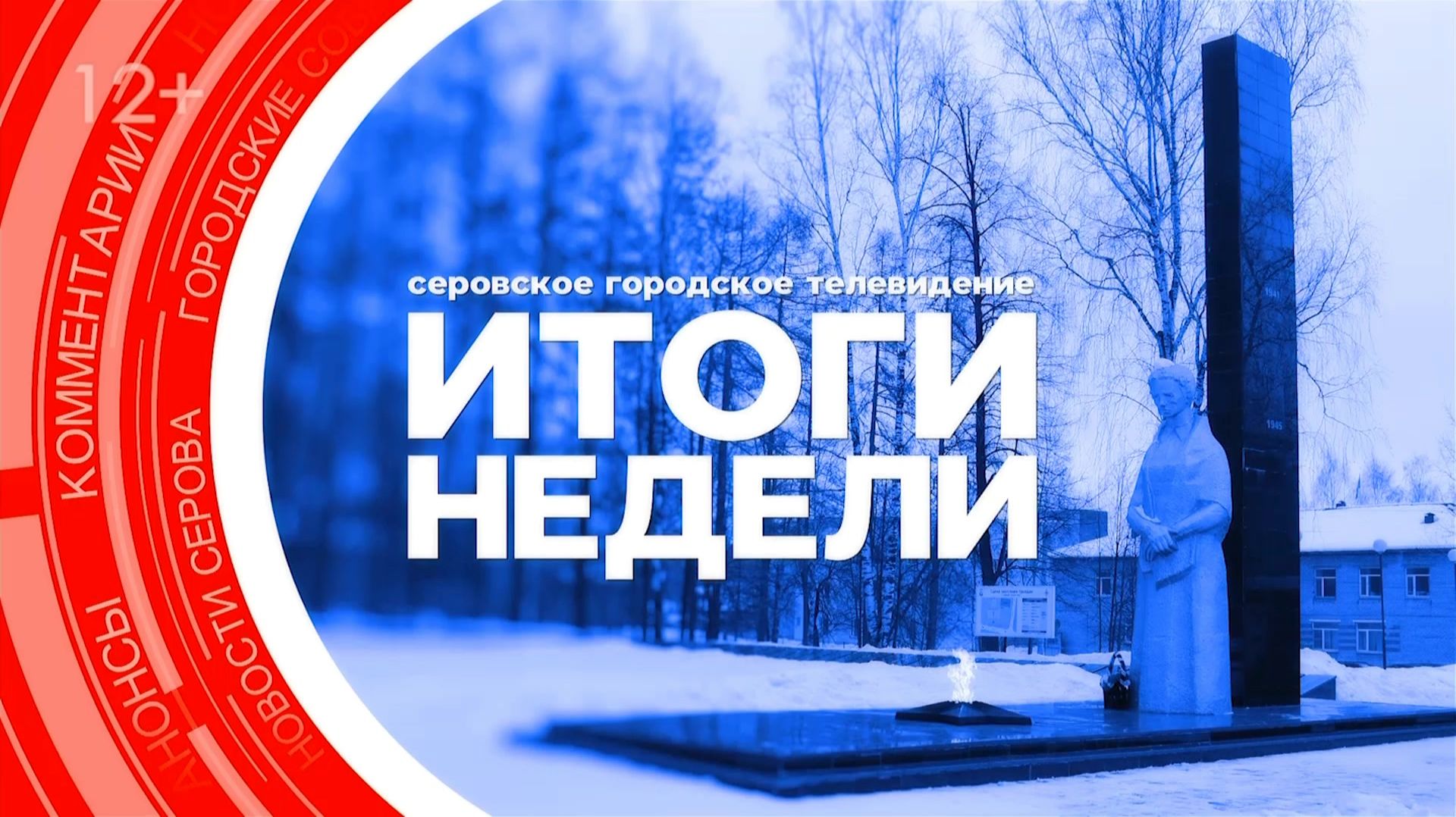 Итоги недели от 12 декабря 2025 года