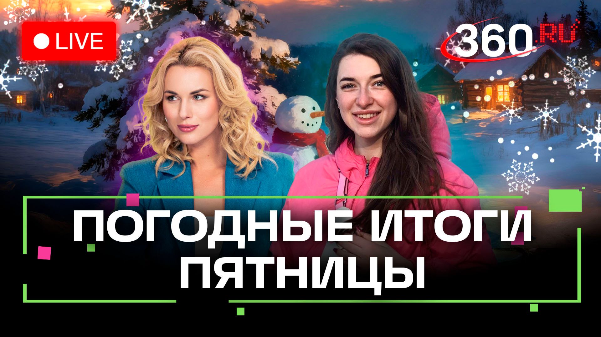 Большой погодный метеострим. Учимся кататься на коньках. Удивляем закусками. Прямой эфир