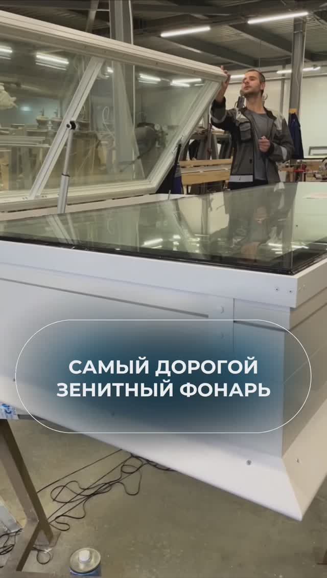 Самый дорогой зенитный фонарь 🤓