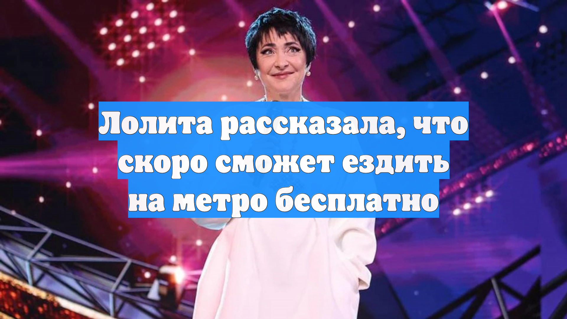 Лолита рассказала, что скоро сможет ездить на метро бесплатно