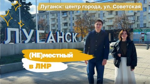 Проект «(Не) местный в ЛНР». Луганск: центр города, ул. Советская