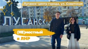 Проект «(Не) местный в ЛНР». Луганск: центр города, ул. Советская