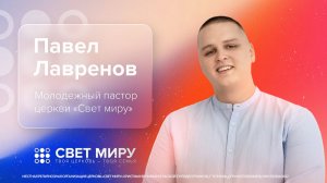 Прямая трансляция Богослужения 16.11.2025 (Павел Лавренов)