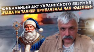 Война с Дедом Морозом и атака на танкер: истерика украинских радикалов - последний акт трагедии
