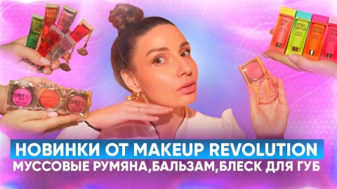 Новинки от Makeup Revolution. Муссовые румяна,бальзам,блеск для губ.