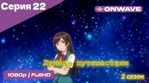 Лунное путешествие приведёт к новому миру - 2 сезон 22 Серия  [OnWave]