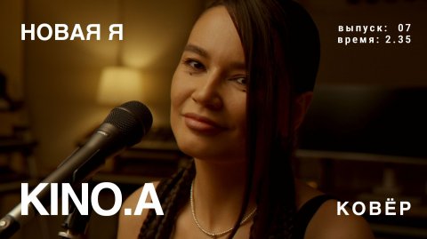 KINO.A - Новая Я (КОВёР Live)