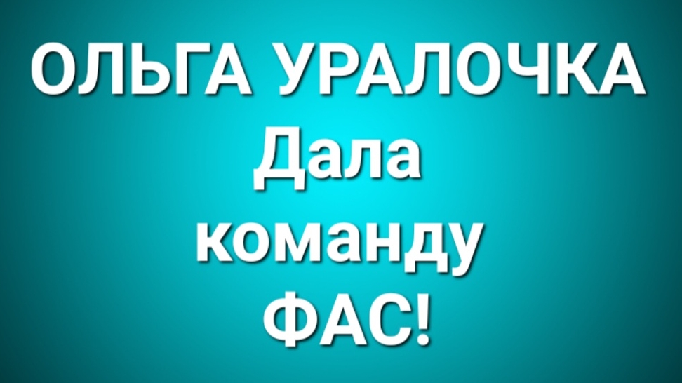 Ольга Уралочка/Обзор.