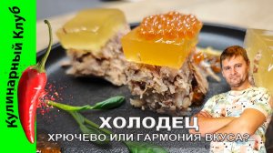 ★ Холодец. Классика. Вкусно. Просто. По-настоящему. | Кулинарный Клуб