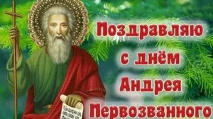 Апостол Андрей -денб памяти. Музыкальная открытка.
