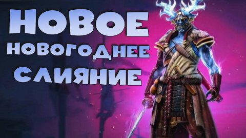 ✅💯обзор героя из нового слияние 15 декабря RAID shadow legends💯✅