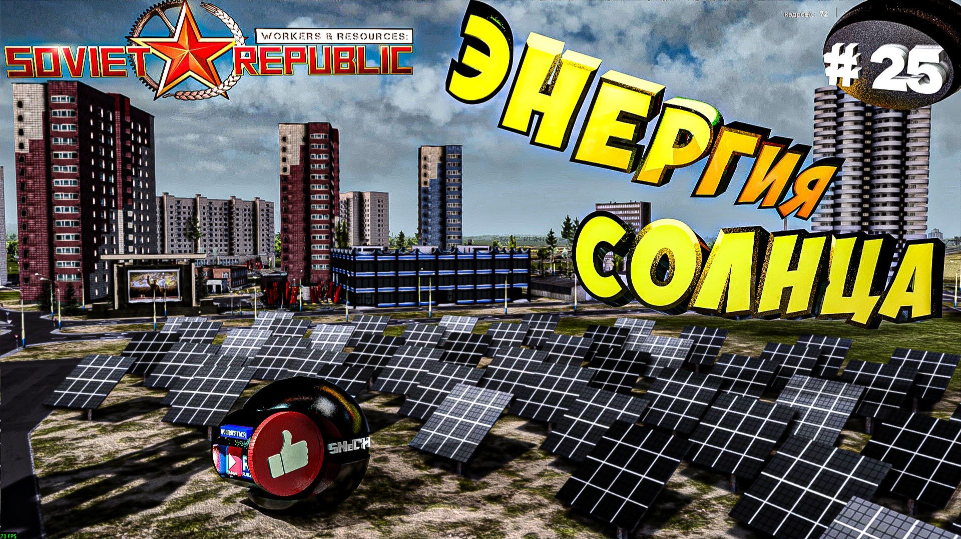 Workers & Resources Soviet Republic Серия 25 Солнечная электростанция За ресурсы Совет репаблик ГАЙД
