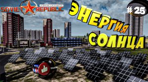 Workers & Resources Soviet Republic Серия 25 Солнечная электростанция За ресурсы Совет репаблик ГАЙД