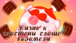 Смешарики °*”Нюша  °*”Жизнь у сластены слаще карамели °*”