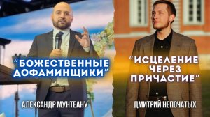 "БОЖЕСТВЕННЫЕ ДОФАМИНЩИКИ" | Александр Мунтеану | ИСЦЕЛЕНИЕ ЧЕРЕЗ ПРИЧАСТИЕ | Дмитрий Непочатых