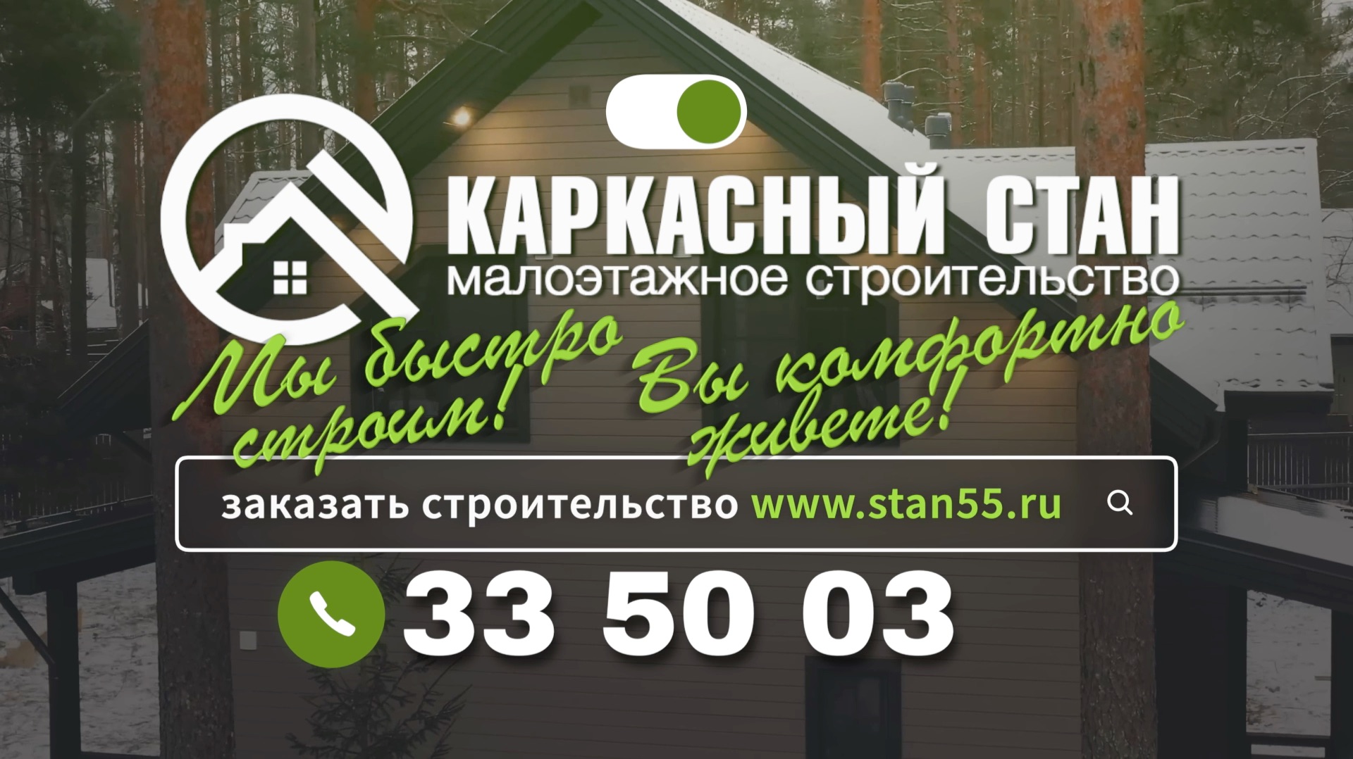 Каркасный стан | Как заказать строительство?