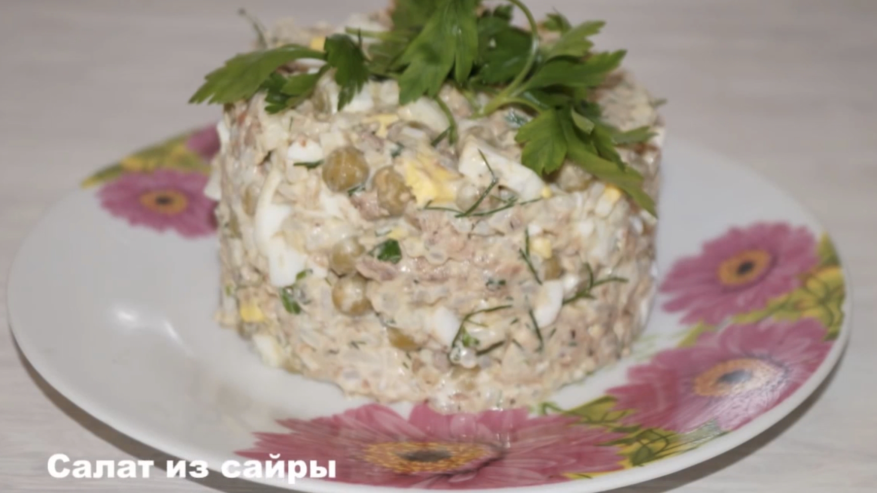 Салат из СССР из консервированной сайры.