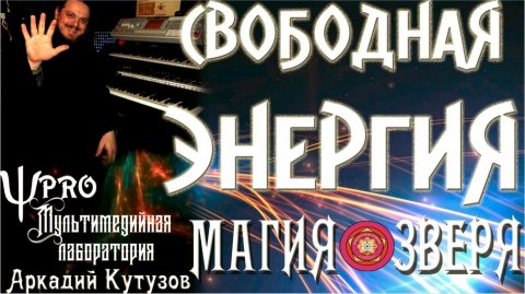 Свободная Энергия. Магия зверя. Психолог Аркадий Кутузов