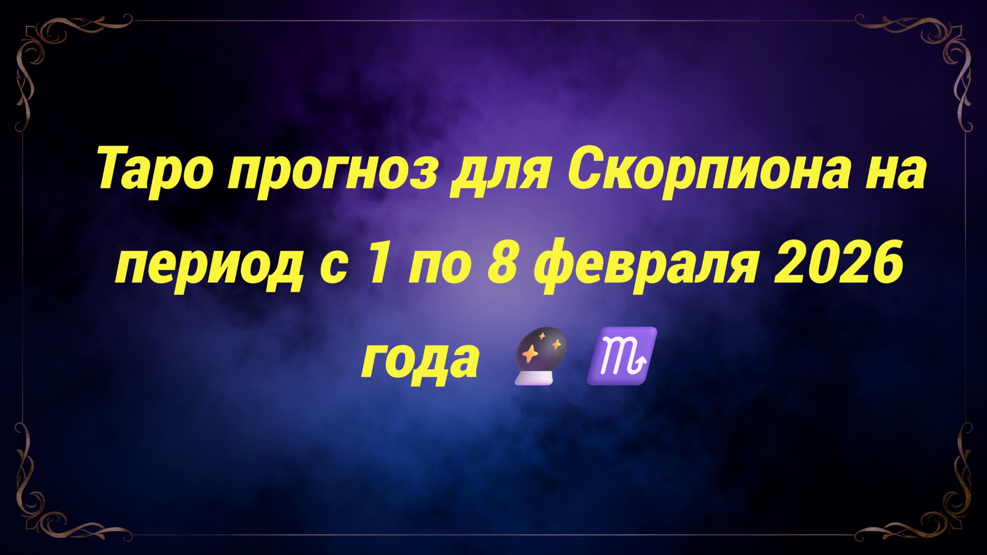 Таро прогноз для Скорпиона на период с 1 по 8 февраля 2026 года 🔮♏ смотреть онлайн
