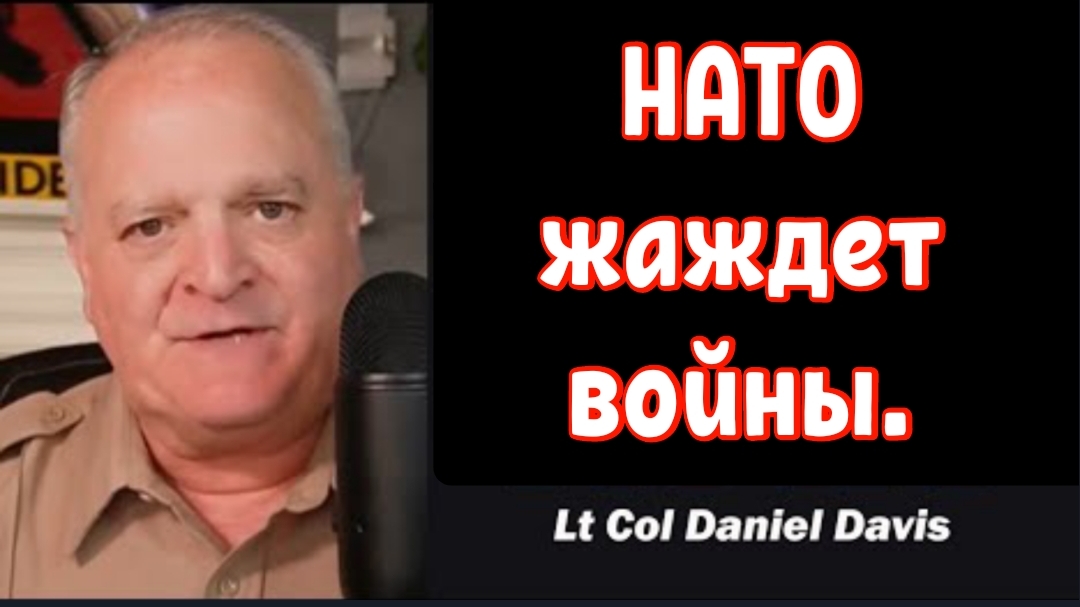 НАТО жаждет войны / Подполковник Дэниел Дэвис.