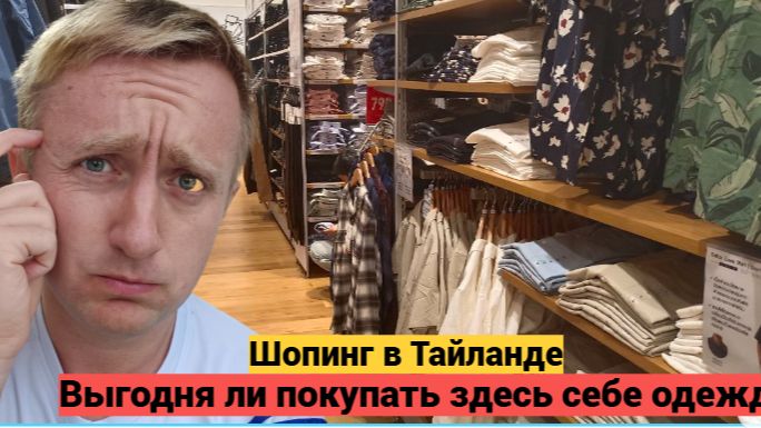 Цены на одежду в Тайланде. Есть ли смысл что-то везти домой в Россию.